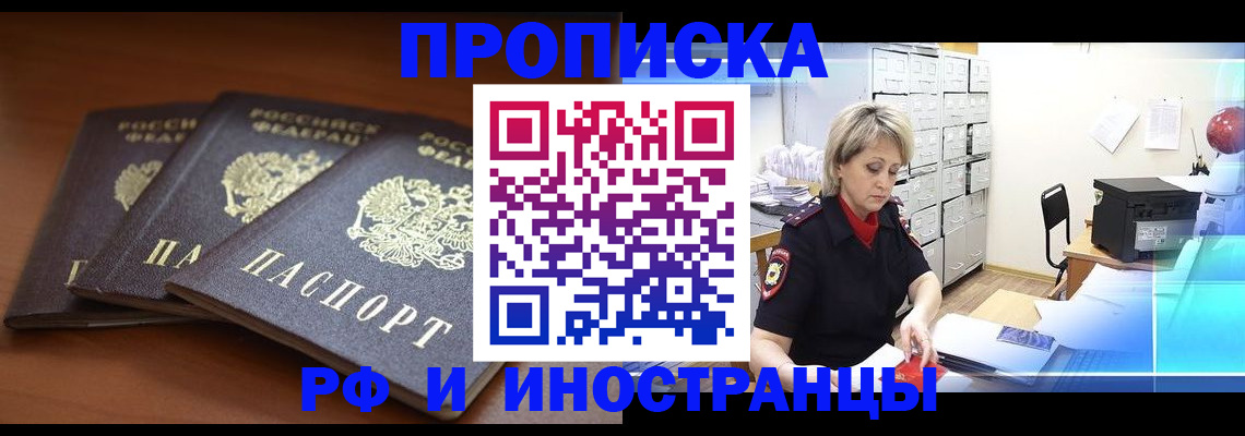 купить прописку в Кемеровской области